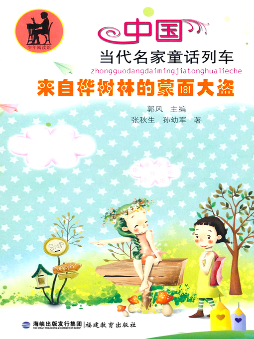 Title details for 来自桦树林的蒙面大盗 (Masked Robbers in Birch Forest) by Zhang QiuSheng - Available